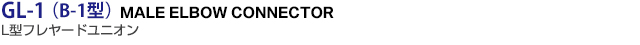 GL-1iB-1^j UNION ELBOW L^t[hjI