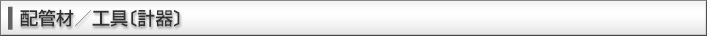 配管材／工具〔計器〕