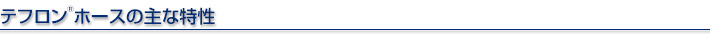 テフロン ホースの主な特性